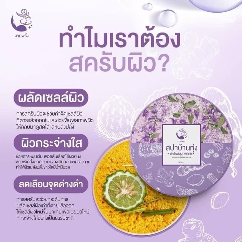 ￼ສະປາບ້ານທຸ່ງ ສະຄັບສະມຸນໄພ 100% ໃຫ້ຜິວນຽນນຸ່ມ ຊຸ່ມຊື່ນ ຜັດເຊວ(sp-A013) - ภาพที่ 2