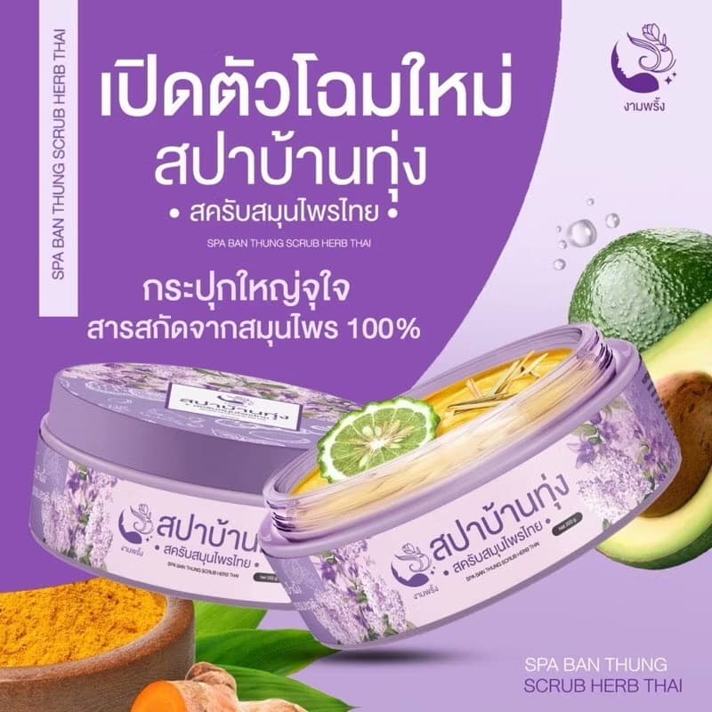 ￼ສະປາບ້ານທຸ່ງ ສະຄັບສະມຸນໄພ 100% ໃຫ້ຜິວນຽນນຸ່ມ ຊຸ່ມຊື່ນ ຜັດເຊວ(sp-A013) - ภาพที่ 4