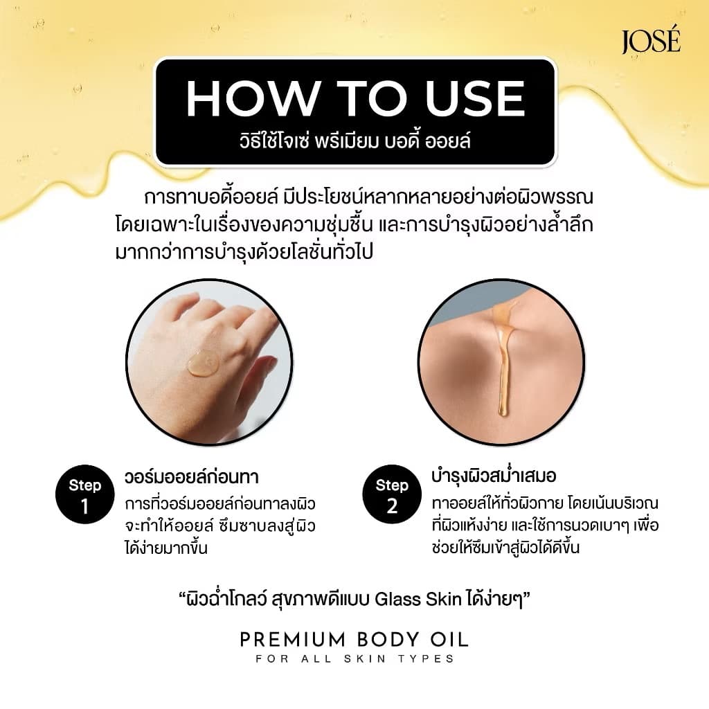 ￼ - JOSE PREMIUM BODY OILໂຈເຊ່ ພີມຽມ ບໍດີ້ ອອຍ ຂະໜາດ 150 ML.(sp-A013) - ภาพที่ 6