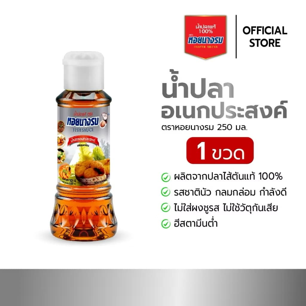 ￼น้ำปลาอเนกประสงค์ ตราหอยนางรม ขนาด 250 ml. [1 ขวด](sp-A013)