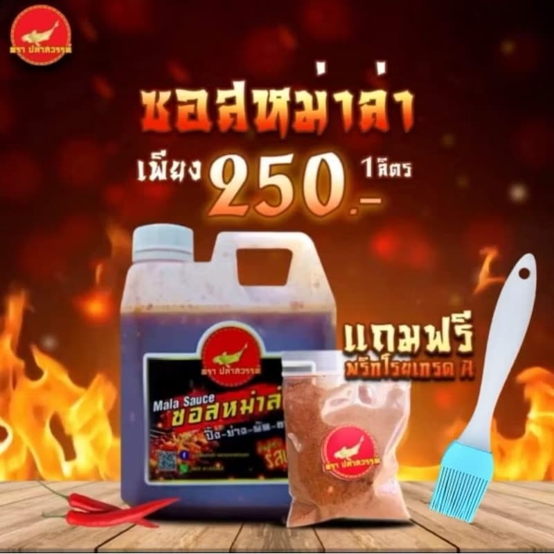 ￼ซอสหม่าล่า ขนาด 1 ลิตร แถมฟรี! พริกโรยเกรดA หอม,เผ็ด,ชา🌶️ตราปลาสวรรค์ กดติดตาม+แถมแปรง(sp-A013)