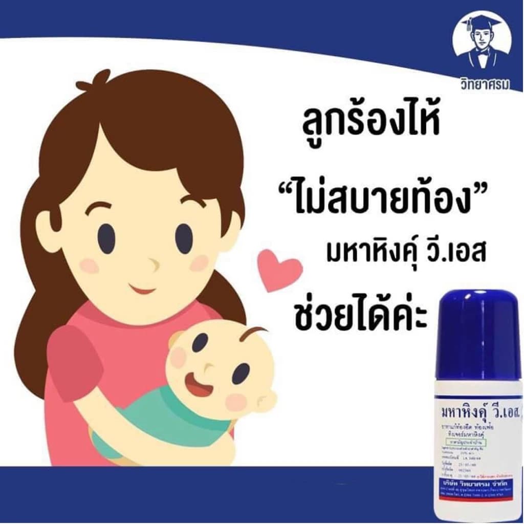 ມະຫາຫິງ ວີເອັສ. ແບບລູກລິງ ຂະໜາດ 60ml [1 ຂວດ] ມະຫາຫິງ ຫຼຸດອາການທ້ອງອືດທ້ອງ sp-a008 - ภาพที่ 3