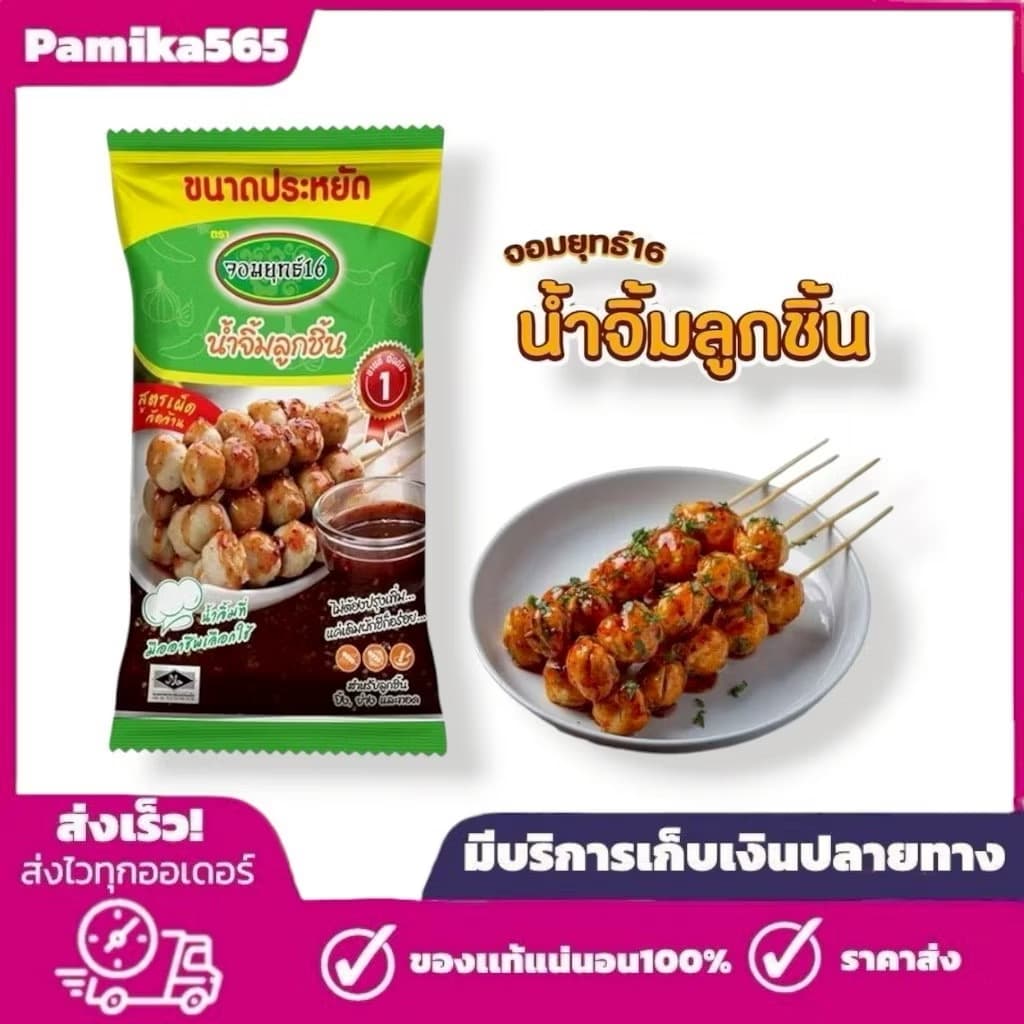 ￼น้ำจิ้มลูกชิ้น สูตรเผ็ดจัดจ้านตรา จอมยุทธ์16 ขนาด 1,000 กรัมX1 ถุง(ขนาดประหยัด) รับประกันความอร่อย(sp-A013)