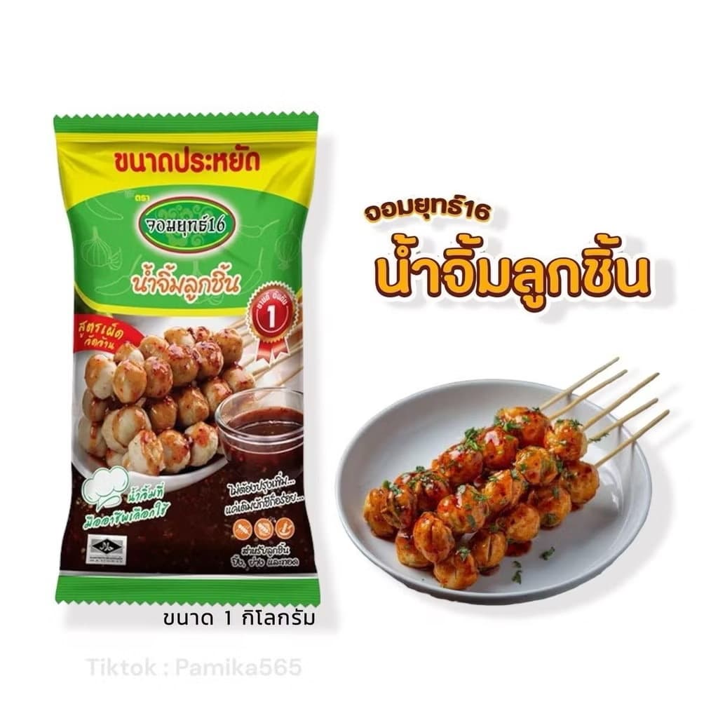 ￼น้ำจิ้มลูกชิ้น สูตรเผ็ดจัดจ้านตรา จอมยุทธ์16 ขนาด 1,000 กรัมX1 ถุง(ขนาดประหยัด) รับประกันความอร่อย(sp-A013) - ภาพที่ 2