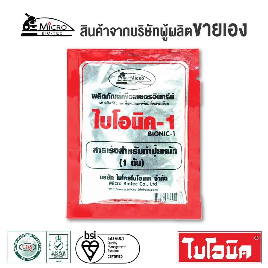 mall inline badge[6 ซอง] BIONIC ไบโอนิค (พ.ด.1) 100 กรัม สารเร่ง 1 จุลินทรีย์การเกษตร จุลินทรีย์ดิน จุลินทรีย์ทำปุ๋ยหมัก(Sp-A012)