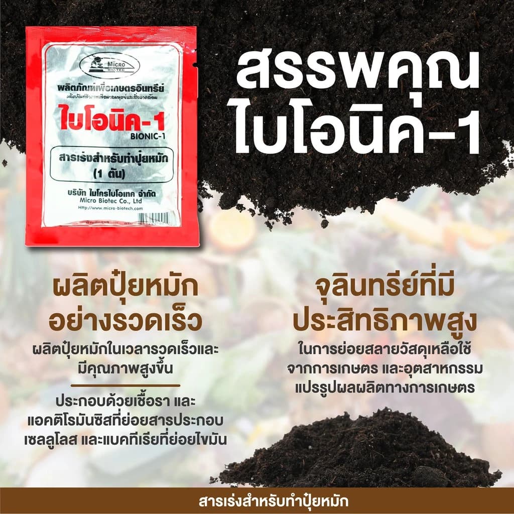 mall inline badge[6 ซอง] BIONIC ไบโอนิค (พ.ด.1) 100 กรัม สารเร่ง 1 จุลินทรีย์การเกษตร จุลินทรีย์ดิน จุลินทรีย์ทำปุ๋ยหมัก(Sp-A012) - ภาพที่ 2