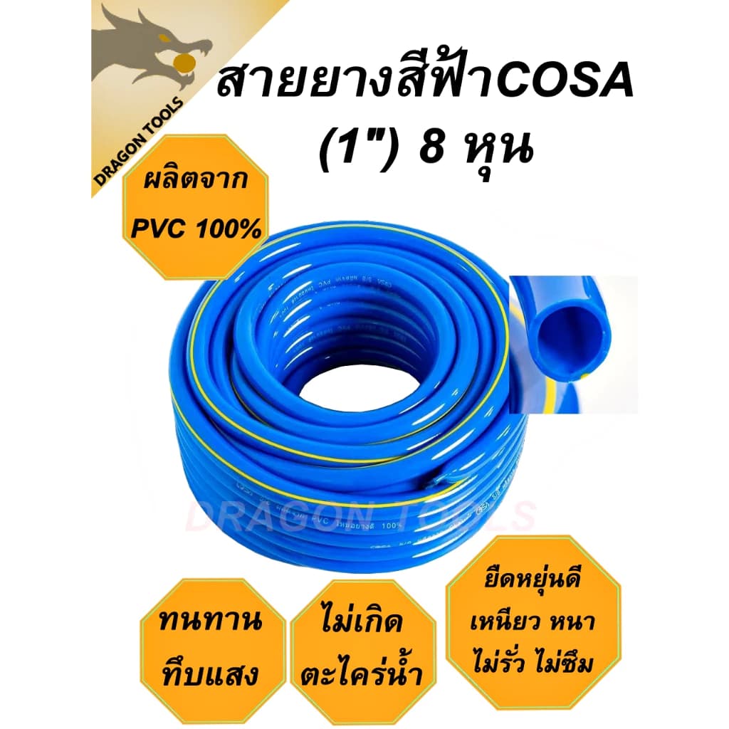 ທໍ່ນ້ຳສີຟ້າ 1 ນິ້ວ (8 ຮູນ) COSA ຜະລິດຈາກ PVC ໃໝ່ 100% ຂະໜາດ 10, 20, 30, 50, 100 ແມັດ, ທໍ່ລະບາຍນ້ຳ, ທໍ່ສວນ (Sp-A012) - ภาพที่ 3