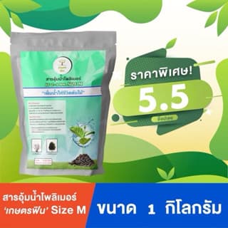 ໂພລິເມີ ສານອຸ້ມນ້ຳກະເສດ, ໃຊ້ສຳລັບຄຸ່ມ, ຂະໜາດ 1 ກິໂລກຣາມ, ສຳລັບກະສິກຳ (Sp-A012)