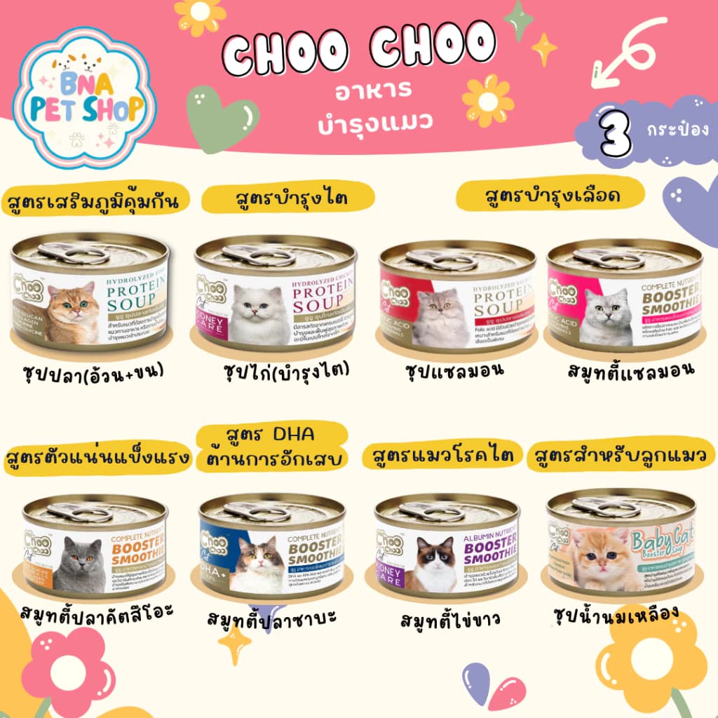 Choo choo ຊູຊູກະປ໋ອງອາຫານບຳລຸງສຸຂະພາບແມວ ສົ່ງເສີມພູມຄຸ້ມກັນບຳລຸງເລືອດ SP-A010
