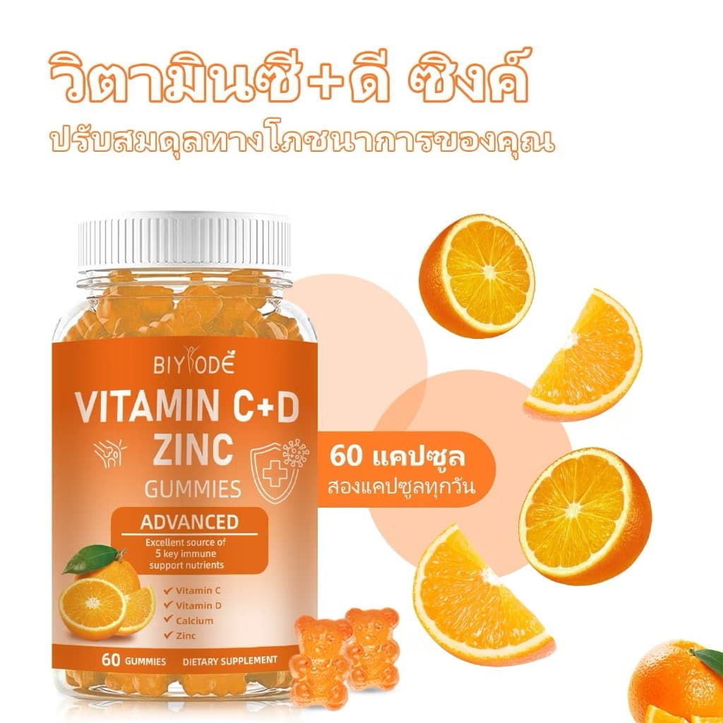 ￼BIYODE Vitamin C+ D Zinc Gummiesຄໍລາເຈນ ແຄລຊຽມ ວິຕາມິນຊີ ວິຕາມິນດີ ປົກປ້ອງຜິວ ລົດລັງວີຢູວີ ລົດສົ້ມ ກຳມີ່  60 ເມັດ(Sp-A013)