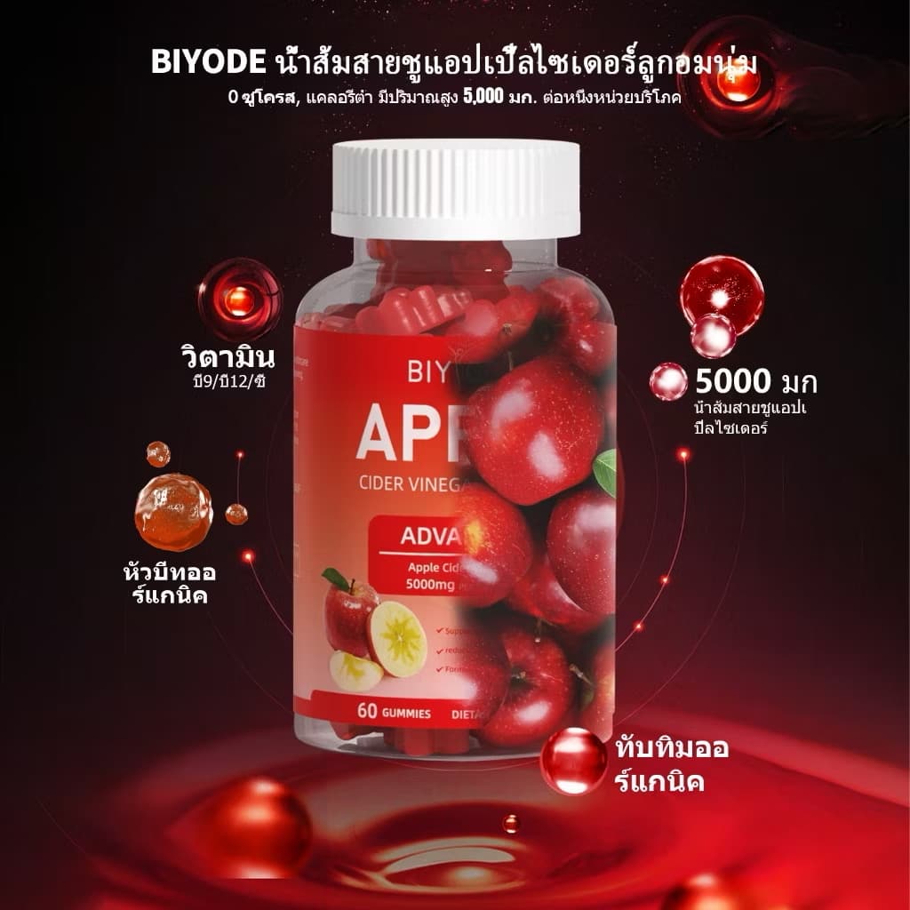 ￼BIYODE Vitamin Projects Apple Cider Vinegar Gummies ວິຕາມິນຄວບຄຸມນ້ຳຫນັກ ເລັ່ງເຜົາຜານ ລົດຄວາມຢາກອາຫານ(Sp-A013)