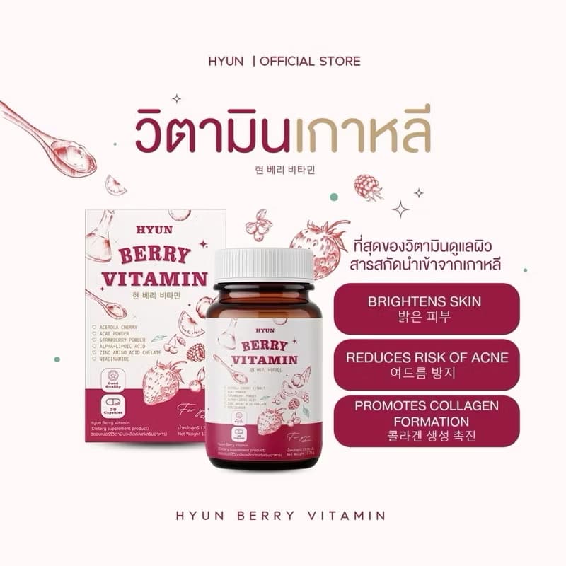 ￼[ສົ່ງຟຣີ1 ກະປຸກ] [ຊື້ໃນວີດີໂອຫຼຸດ100] HYUN BERRY VITAMINວິຕາມິນເບີລີເກົາຫຼີ (30ແຄັບຊູນ)(Sp-A013) - ภาพที่ 2