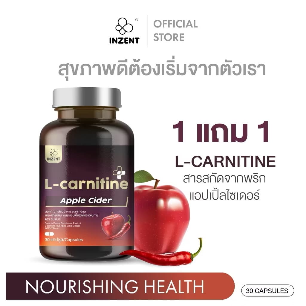 ￼[1แถม1] แอลคาร์นิทีน L- Carnitine Apple Cider Vinergar ตรา อินเซ้นส์ [A13](Sp-A013)