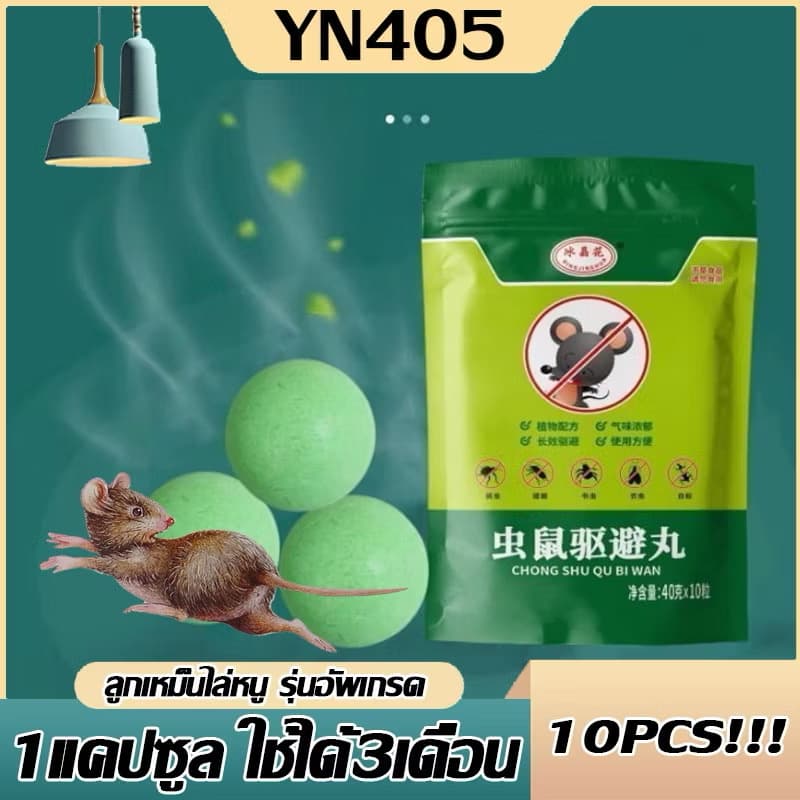 ຢາໄລ່ໜູ ໄລ່ແມງໄມ້ ໄດ້ຜົນ100% ວ່ອງໄວມີປະສິດທິພາບແລະປອດໄພ [SP-A014] - ภาพที่ 3