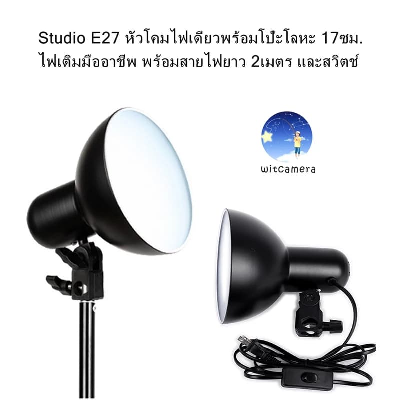 Studio E27 ຫົວໂຄມໄຟດ່ຽວ 17ຊມ ໄຟເສີມ ຖ່າຍພາບສາຍຖ່າຍພາບສາຍຄອນເທັ້ນສາຍໄລ້ສົດ ( SP-A002)