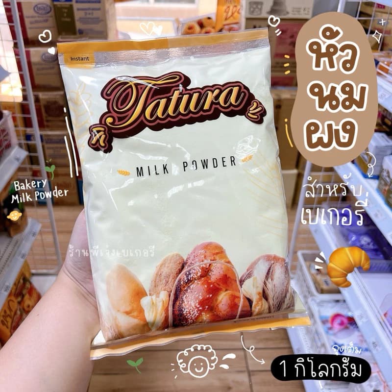 ນົມຜົງ tatura   1ກິໂລ ສາຍເຮັດຂະຫນົມເບເກີລີ່ ( SP-A002 )